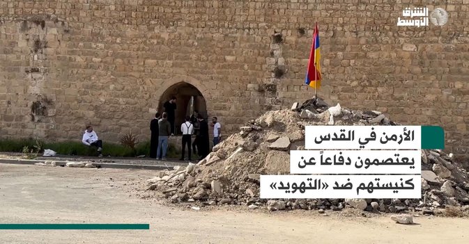 الأرمن في القدس يعتصمون دفاعاً عن كنيستهم ضد «التهويد»