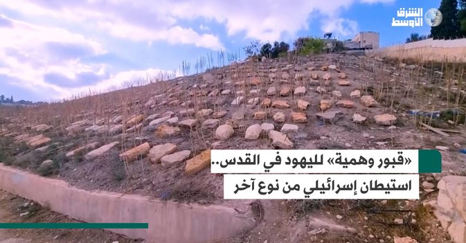 «قبور وهمية» لليهود في القدس.. استيطان إسرائيلي من نوع آخر