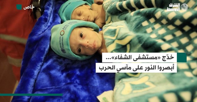 خدّج «مستشفى الشفاء»... أبصروا النور على مآسي الحرب