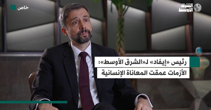 رئيس «إيفاد» لـ«الشرق الأوسط»  الأزمات عمقت المعاناة الإنسانية