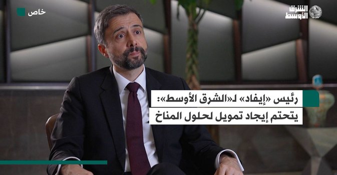 رئيس «إيفاد» لـ«الشرق الأوسط»  يتحتم إيجاد تمويل لحلول المناخ