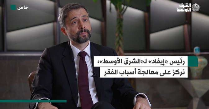 رئيس «إيفاد» لـ«الشرق الأوسط»  نركز على معالجة أسباب الفقر