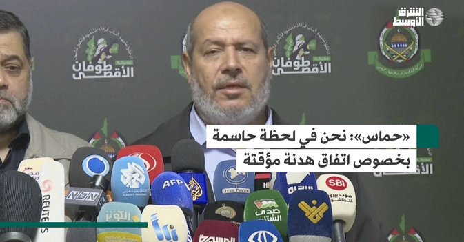 «حماس»: نحن في لحظة حاسمة بخصوص اتفاق هدنة مؤقتة