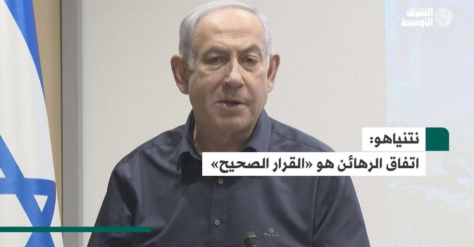 نتنياهو: اتفاق الرهائن هو «القرار الصحيح»