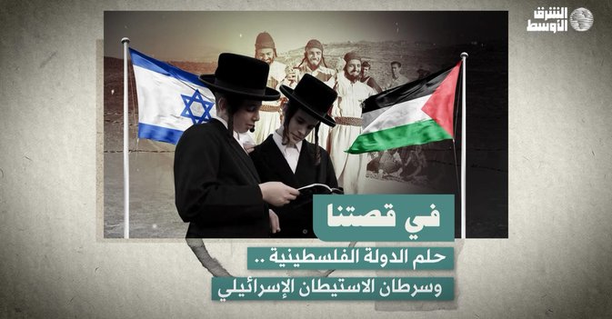حلم الدولة الفلسطينية .. وسرطان الاستيطان الإسرائيلي