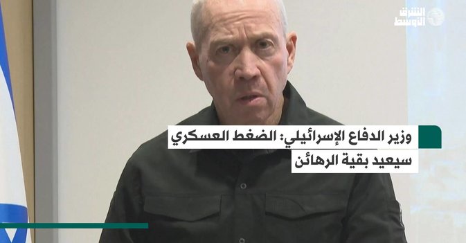 وزير الدفاع الإسرائيلي: الضغط العسكري سيعيد بقية الرهائن
