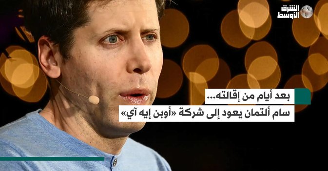 بعد أيام من إقالته... سام ألتمان يعود إلى شركة «أوبن إيه آي»