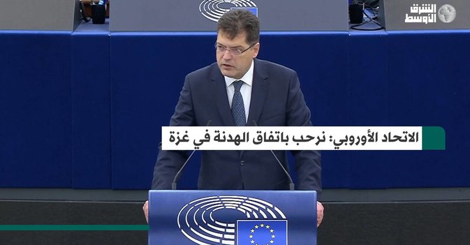 الاتحاد الأوروبي: نرحب باتفاق الهدنة في غزة