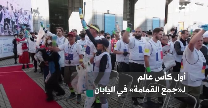 أول كأس عالم لـ«جمع القمامة» في اليابان