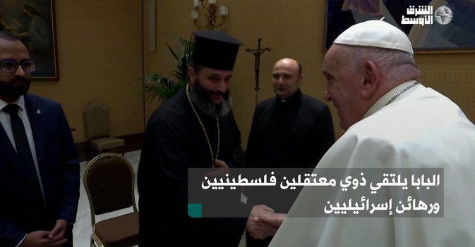 البابا يلتقي ذوي معتقلين فلسطينيين ورهائن إسرائيليين