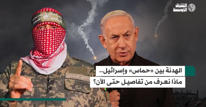 الهدنة بين «حماس» وإسرائيل... ماذا نعرف من تفاصيل حتى الآن؟