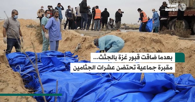 بعدما ضاقت قبور غزة بالجثث... مقبرة جماعية تحتضن عشرات الجثامين