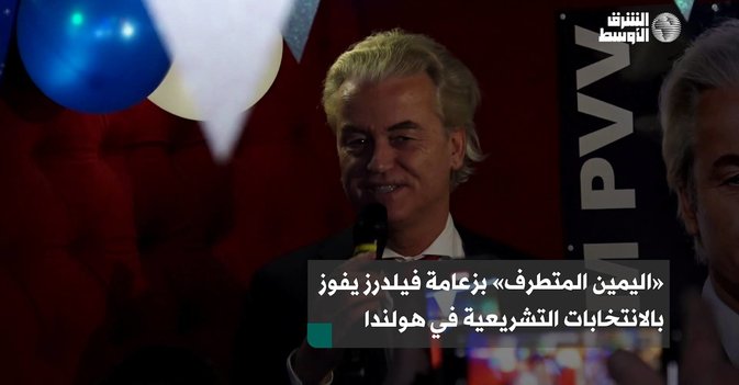 «اليمين المتطرف» بزعامة فيلدرز يفوز بالانتخابات التشريعية في هولندا