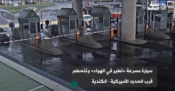 سيارة مسرعة «تطير في الهواء» وتتحطم قرب الحدود الأميركية - الكندية