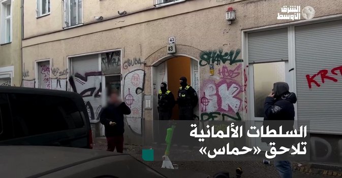 السلطات الألمانية تلاحق «حماس»