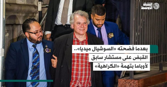 بعدما فضحته السوشيال ميديا.. القبض على مستشار سابق لأوباما بتهمة الكراهية