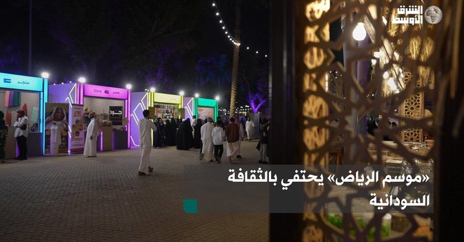 موسم الرياض» يحتفي بالثقافة السودانية»