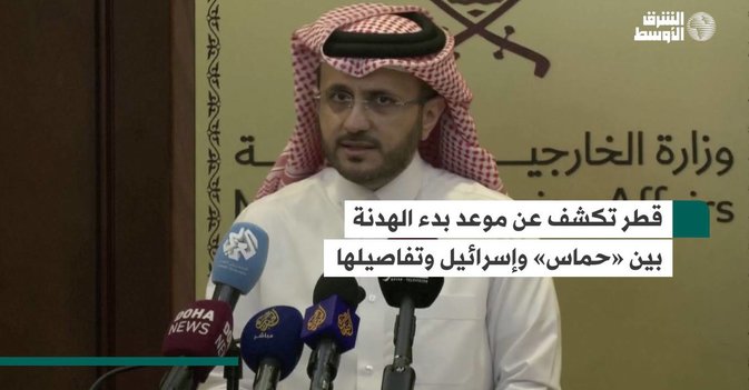 قطر تكشف عن موعد بدء الهدنة بين «حماس» وإسرائيل وتفاصيلها