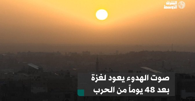 صوت الهدوء يعود لغزة بعد 48 يوماً من الحرب
