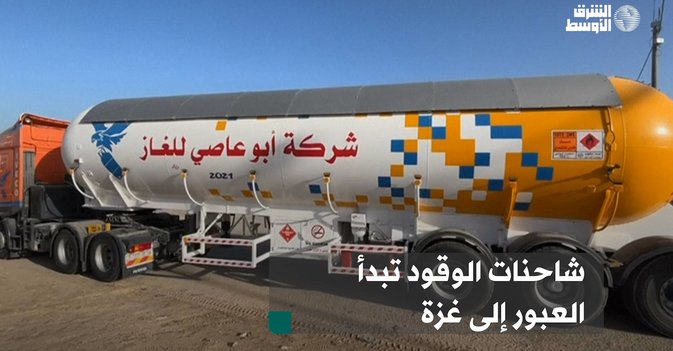 شاحنات الوقود تبدأ العبور إلى غزة