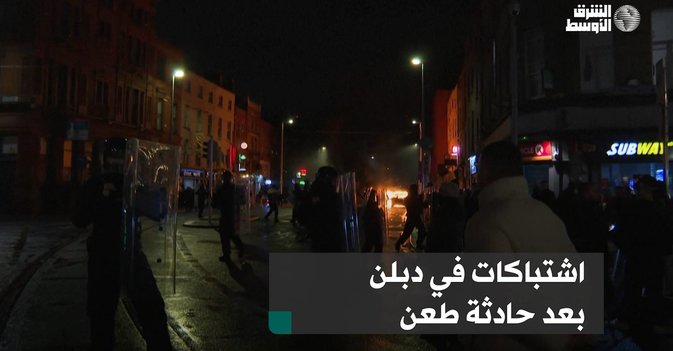 اشتباكات في دبلن بعد حادثة طعن