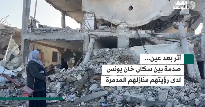 أثر بعد عين... صدمة بين سكان خان يونس لدى رؤيتهم منازلهم المدمرة