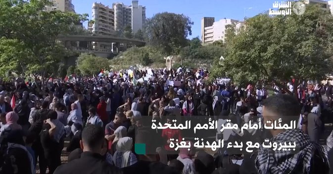 المئات أمام مقر الأمم المتحدة ببيروت مع بدء الهدنة بغزة