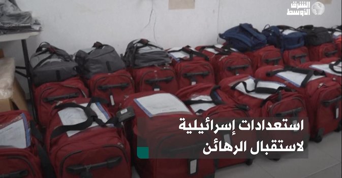 استعدادات إسرائيلية لاستقبال الرهائن