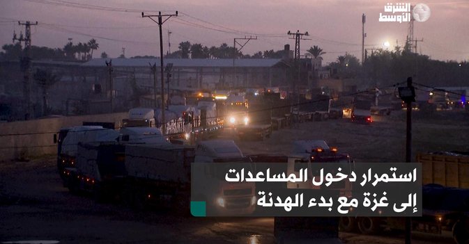 استمرار دخول المساعدات إلى غزة مع بدء الهدنة