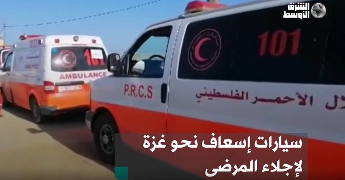 سيارات إسعاف نحو غزة لإجلاء المرضى