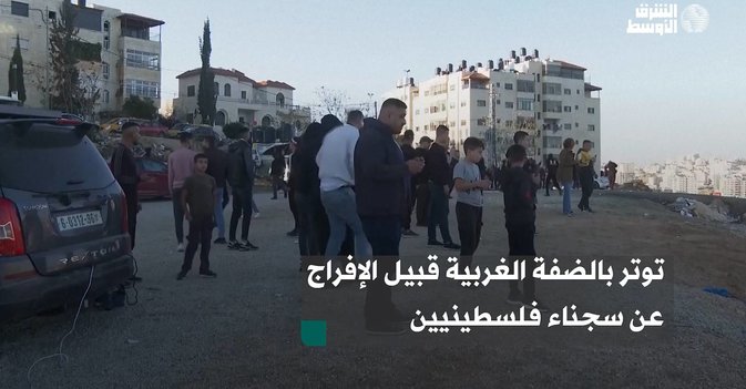 توتر بالضفة الغربية قبيل الإفراج عن سجناء فلسطينيين