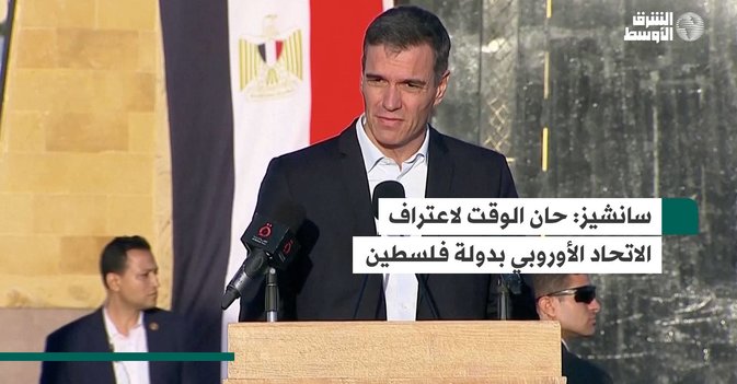 سانشيز: حان الوقت لاعتراف الاتحاد الأوروبي بدولة فلسطين