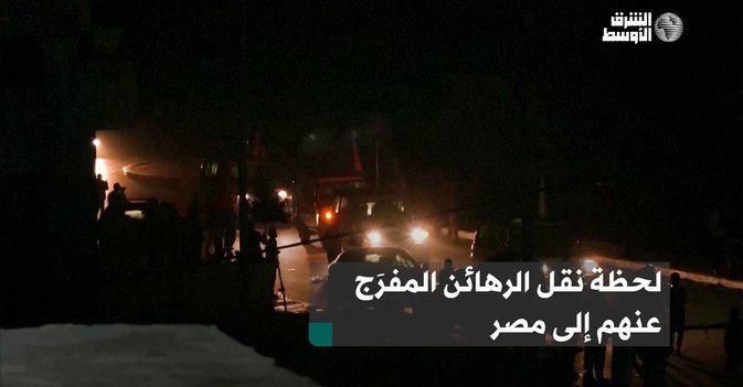 لحظة نقل الرهائن المفرَج عنهم إلى مصر