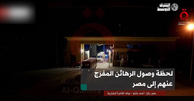 لحظة وصول الرهائن المفرَج عنهم إلى مصر