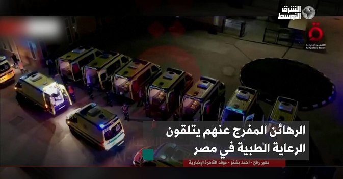 الرهائن المفرج عنهم يتلقون الرعاية الطبية في مصر