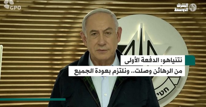 نتنياهو: الدفعة الأولى من الرهائن وصلت.. ونلتزم بعودة الجميع