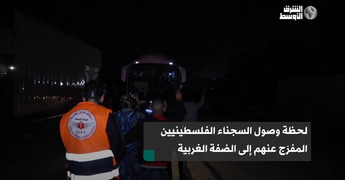 لحظة وصول السجناء الفلسطينيين المفرَج عنهم إلى الضفة الغربية
