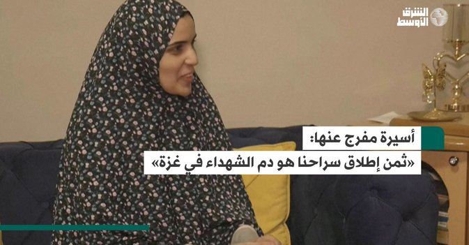 أسيرة مفرج عنها: «ثمن إطلاق سراحنا هو دم الشهداء في غزة»