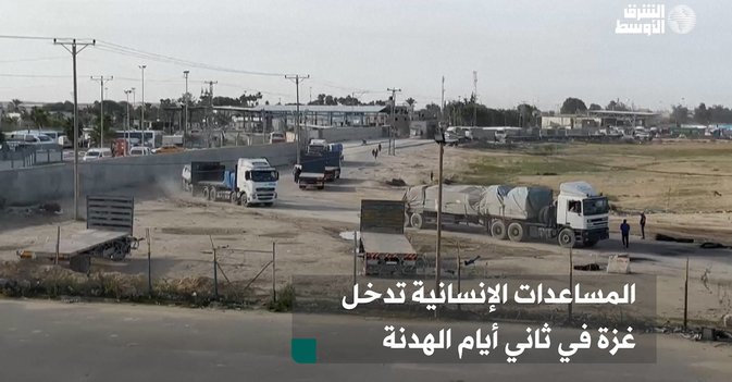 المساعدات الإنسانية تدخل غزة في ثاني أيام الهدنة