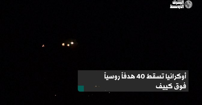 أوكرانيا تسقط 40 هدفاً روسياً فوق كييف