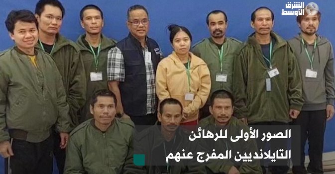 الصور الأولى للرهائن التايلانديين المفرج عنهم