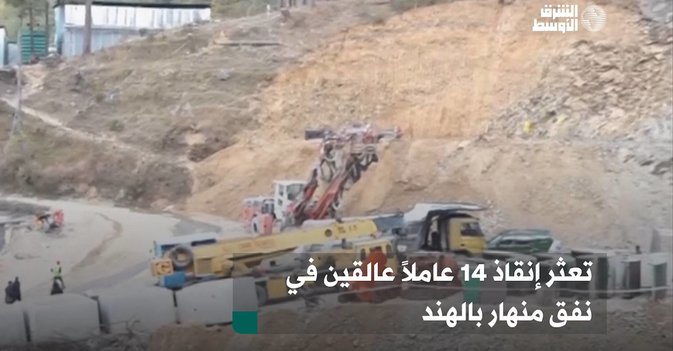 تعثر إنقاذ 41 عاملاً عالقين في نفق منهار بالهند