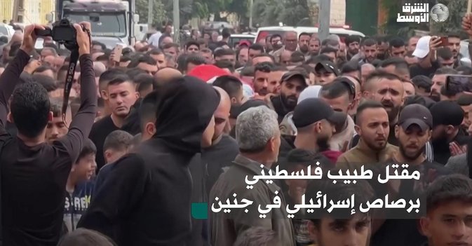 مقتل طبيب فلسطيني برصاص إسرائيلي في جنين
