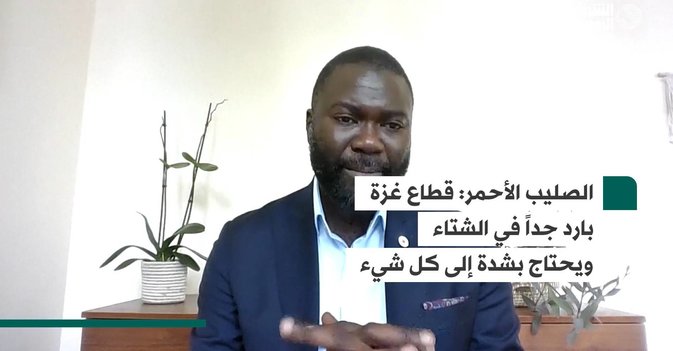 الصليب الأحمر: قطاع غزة بارد جداً في الشتاء ويحتاج بشدة إلى كل شيء