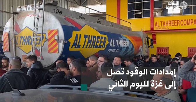 إمدادات الوقود تصل إلى غزة لليوم الثاني