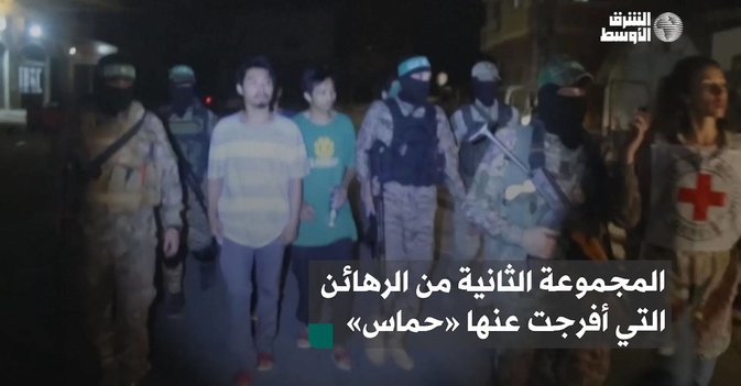 المجموعة الثانية من الرهائن التي أفرجت عنها «حماس»