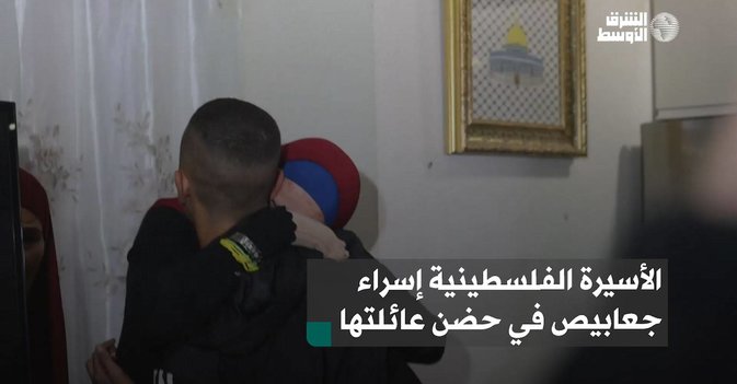 الأسيرة الفلسطينية إسراء جعابيص في حضن عائلتها