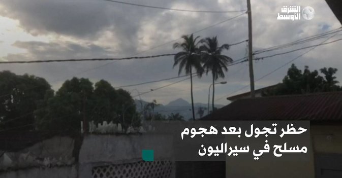حظر تجول بعد هجوم مسلح في سيراليون