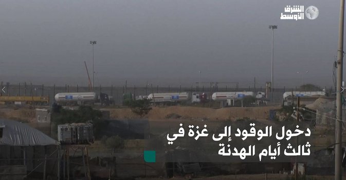دخول الوقود إلى غزة في ثالث أيام الهدنة