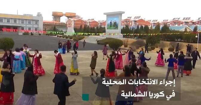 إجراء الانتخابات المحلية في كوريا الشمالية